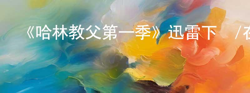 陳桃林發布《哈林教父第一季》迅雷下載/在線觀看-犯罪歷史-美劇天堂